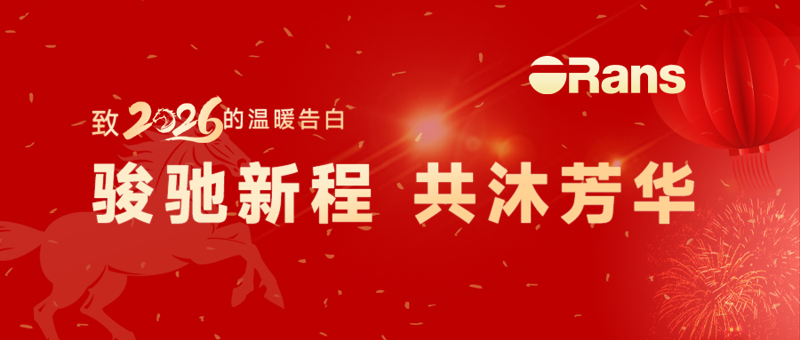 骏驰新程 共沐芳华 | 欧路莎致2026的温暖告白