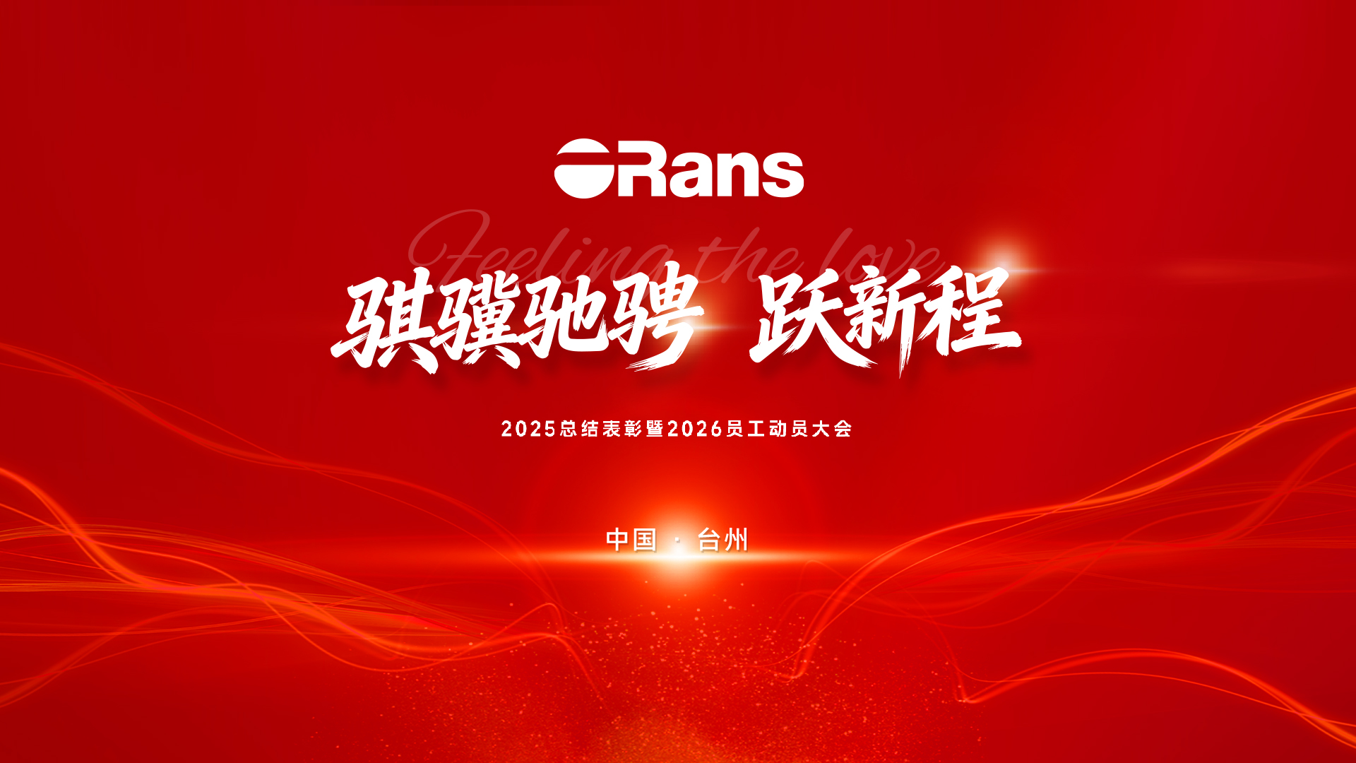 2026欧路莎： 骐骥驰骋 聚力跃新